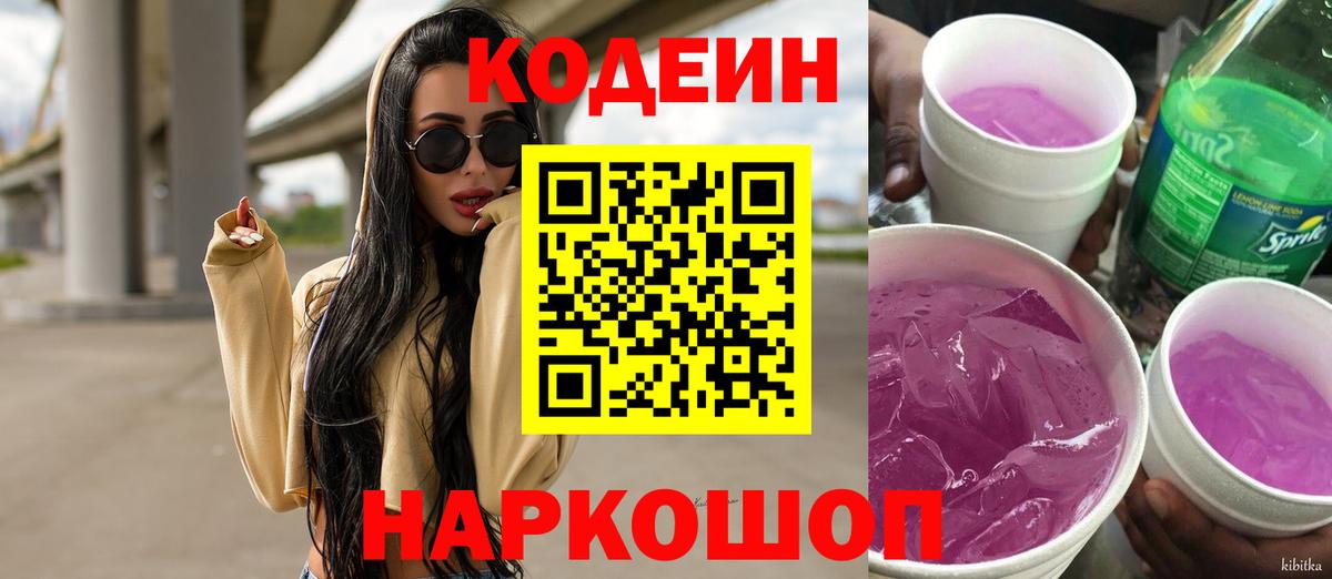 Кодеиновый сироп Lean Purple Drank  Вход с VPN  Кодеин Purple Drank  Черемхово 